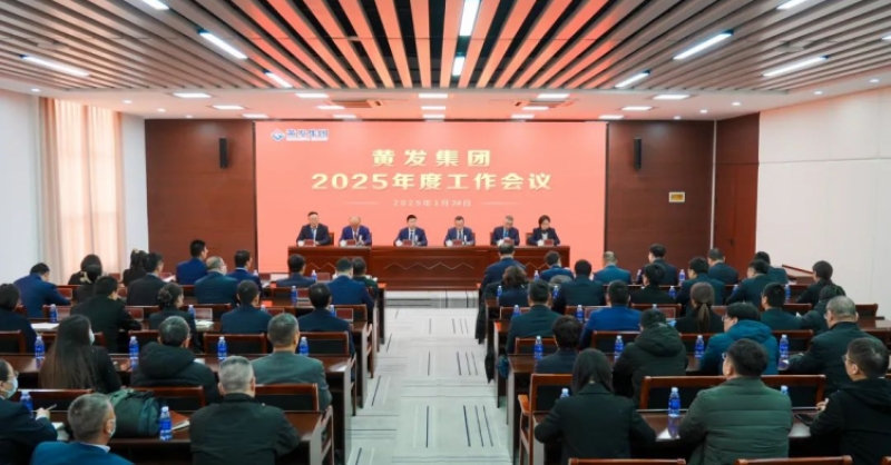 潮涌海天阔，风劲正扬帆丨黄发集团召开2025年度工作会议