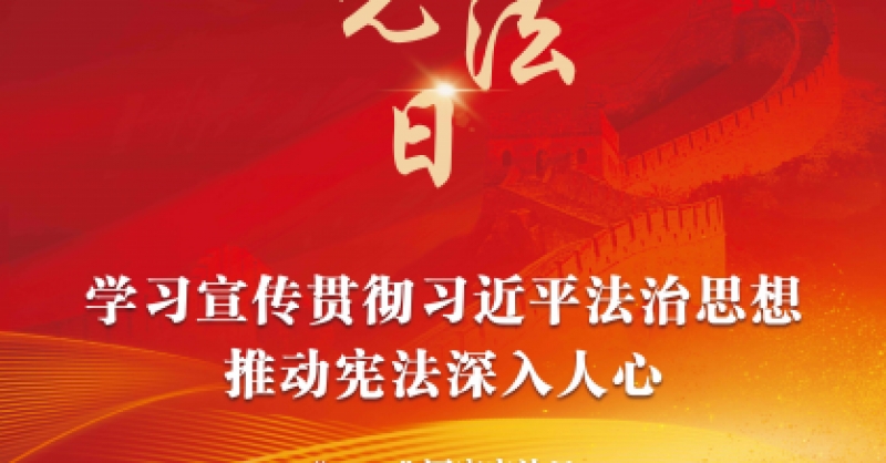学习宣传贯彻习近平法治思想 推动宪法深入人心