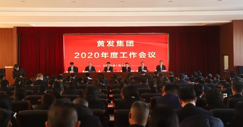 黄发集团召开2020度工作会议