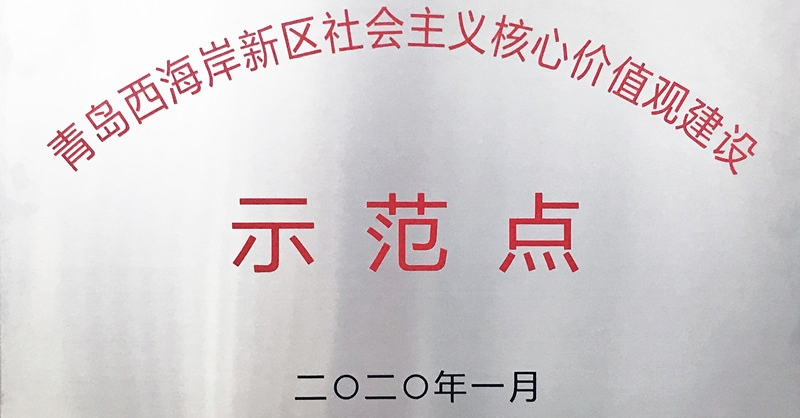 黄发集团啤文公司获评新区首批“社会主义核心价值观建设示范点”