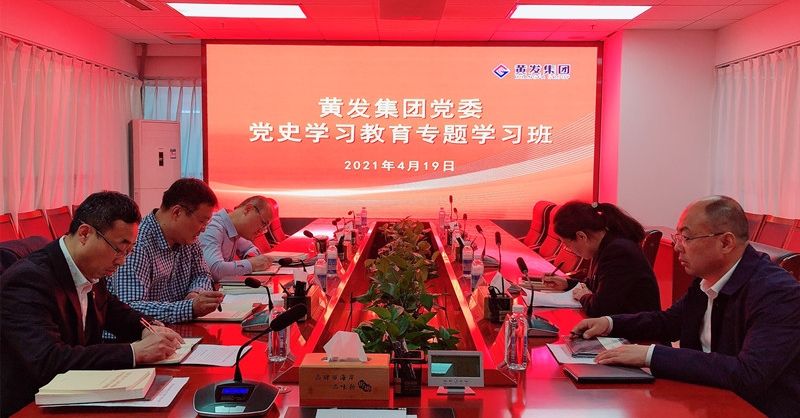 黄发集团举办党史学习教育专题学习班